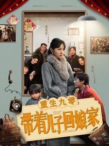 重生九零带着儿子回娘家（71集）口碑爆棚短剧免费看