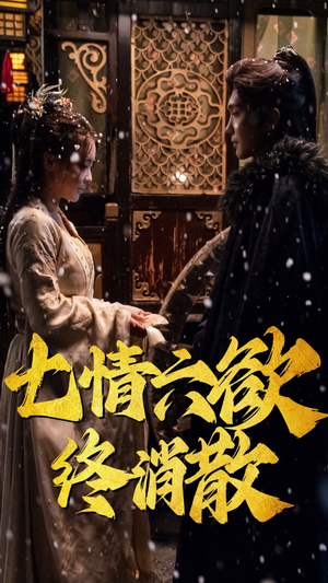 七情六欲终消散(36集）免费观看到短剧大结局