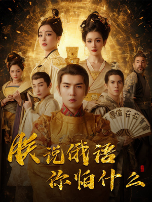 千古一帝镇乾坤（70集） 番茄小说免费看短剧