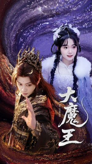 大魔王（65集）温柔追捕短剧剧情