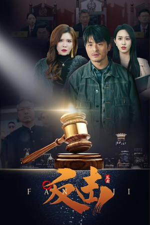 反击（41集） 火爆短剧热播中