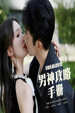 男神攻略手册（75集）西瓜视频海量短剧免费看