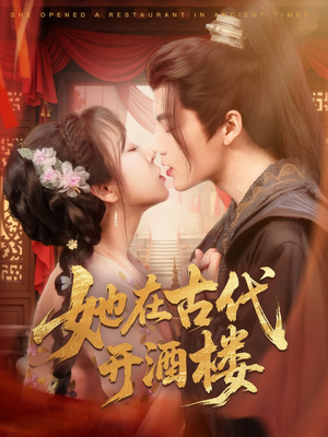她在古代开酒楼(70集) 她在古代开酒楼(70集)点击链接观看完整版短剧