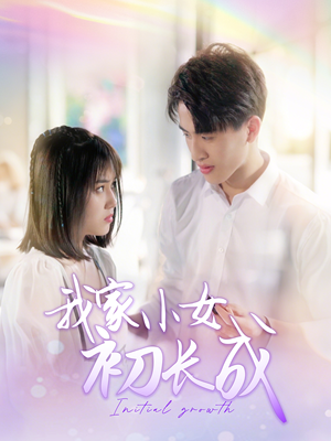我家小女初长成（100集）终于找到这部短剧了