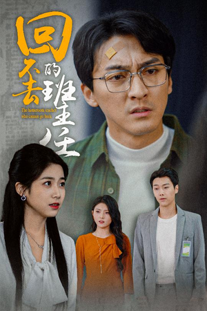 回不去的班主任（47集）一毛不花追完短剧