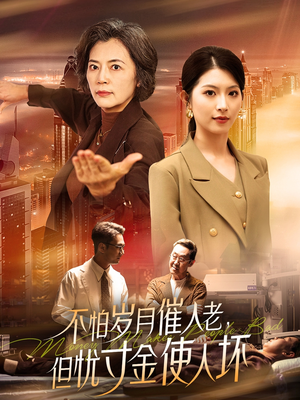 不怕岁月催人老，但忧寸金使人坏（31集）好的短剧分享给大家