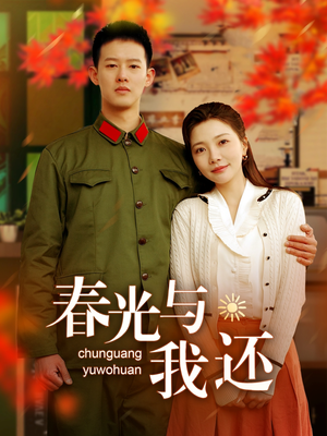 春光与我还(89集) 春光与我还(89集)超火短剧抢先看全集太好看了