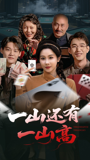 一山还有一山高（30集）精彩短剧片段分享