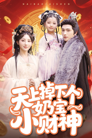 天上掉下个奶宝小财神（60集）大结局直达的短剧精选资源