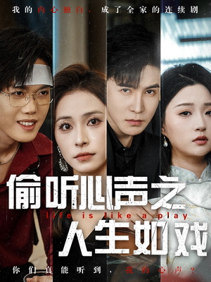 偷听心声之人生如戏(80集) 偷听心声之人生如戏(80集)重生题材短剧全集免费的平台