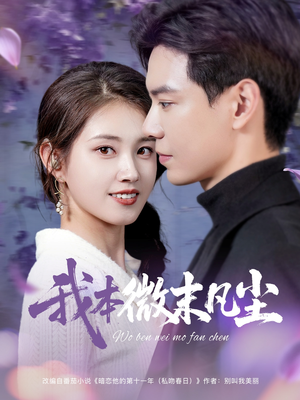 我本微末凡尘（91集）短剧大结局完整版免费看