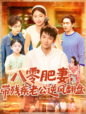 八零肥妻带残疾老公逆风翻盘（100集）短剧全集秒播无卡顿