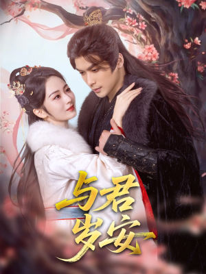 与君岁安（80集）在线看到短剧大结局