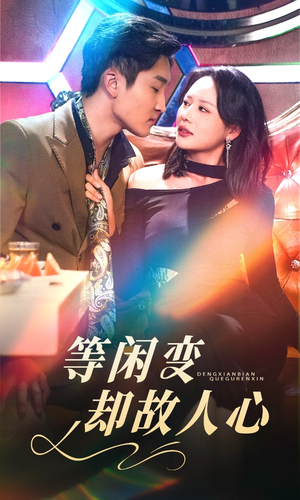 等闲变却故人心（40集） 大结局一气呵成的短剧