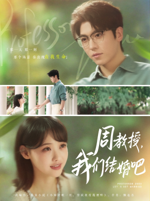 周教授我们结婚吧（82集）喜欢追短剧的看过来