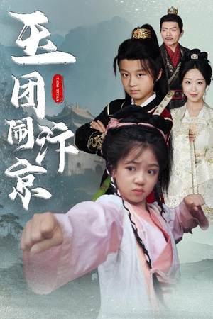 玉团闹汴京（60集）爆火短剧大结局抢先看