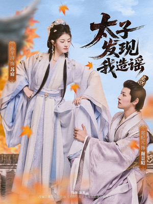 太子发现我造谣(60集) 太子发现我造谣(60集)诚意推荐你们也会喜欢的短剧