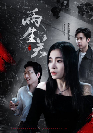 两生关(40集) 两生关(40集)真的太精彩了短剧分享社区