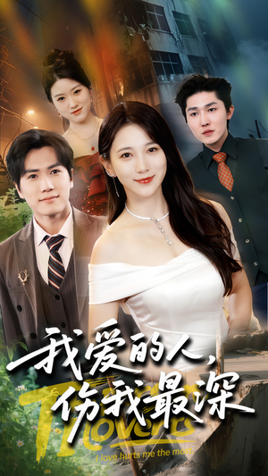 我爱的人伤我最深(66集) 我爱的人伤我最深(66集)短剧热播精彩片段