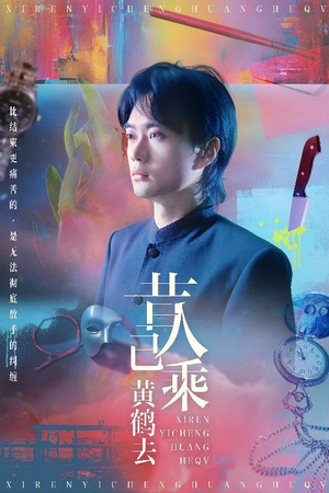 昔人已乘黄鹤去（60集）口碑之选短剧免费看