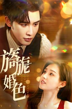 旖旎婚色(89集) 旖旎婚色(89集) 免费观看热门短剧