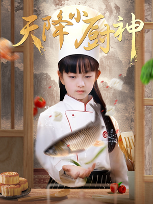 天降小厨神(70集) 天降小厨神(70集)免费短剧观看爽翻天