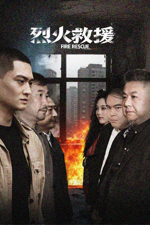 烈火救援(40集) 烈火救援(40集)看一段就想看完的短剧