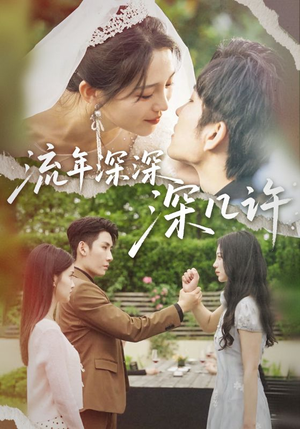 流年深深深几许(70集) 流年深深深几许(70集)短剧全剧终高清放送