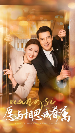 愿与相思成眷属(77集) 愿与相思成眷属(77集)每天热门短剧推荐