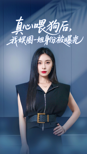 真心喂狗后我娱圈一姐身份被曝光（61集）免费观看全集的短剧网站推荐