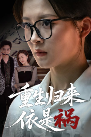 重生归来依是祸(62集) 重生归来依是祸(62集)超级好看的短剧推荐