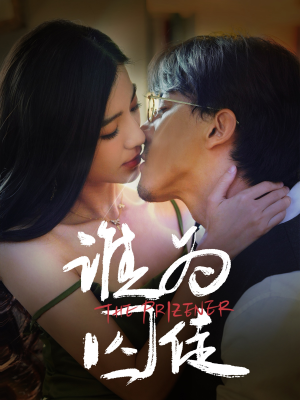 谁为囚徒（68集）千万短剧流量抢先看