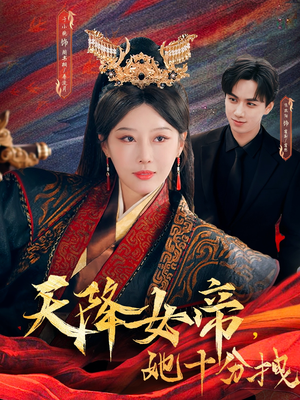 天降女帝她十分拽(61集) 天降女帝她十分拽(61集)热播短剧抢先看后续