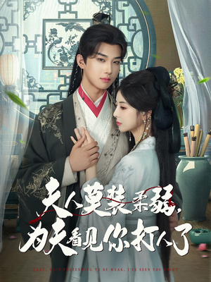 夫人莫装柔弱为夫看见你打人了(82集) 夫人莫装柔弱为夫看见你打人了(82集)好看的短剧电影