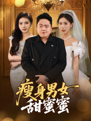 瘦身男女甜蜜蜜(61集) 瘦身男女甜蜜蜜(61集)每天更新热门短剧