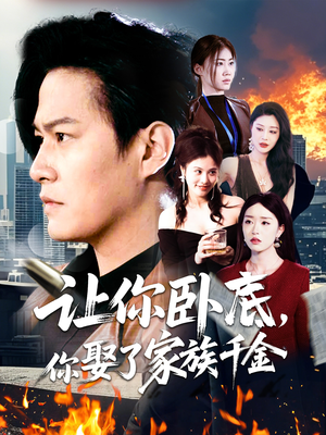 让你卧底,你娶了家族千金(133集) 让你卧底,你娶了家族千金(133集)好看的短剧分享给大家