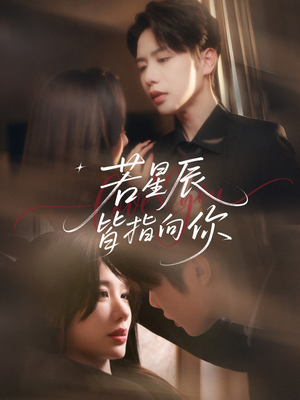 若星辰皆指向你(68集) 若星辰皆指向你(68集)番茄短剧看全集