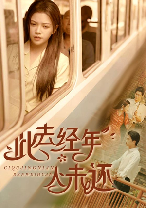此去经年人未还(78集) 此去经年人未还(78集)免费看全网影视短剧动漫