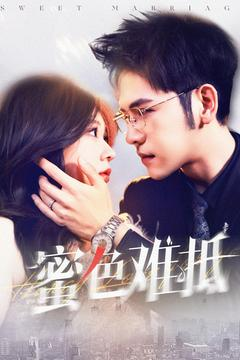 蜜色难抵(142集) 蜜色难抵(142集)穿越题材短剧免费看