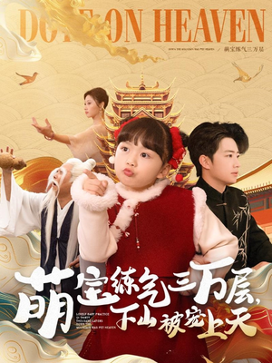 萌宝练气三万层下山被宠上天(100集) 萌宝练气三万层下山被宠上天(100集)精彩短剧等你来看