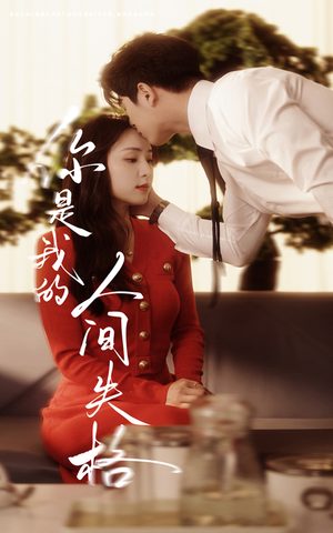 你是我的人间失格(60集) 你是我的人间失格(60集)短剧完整版免费