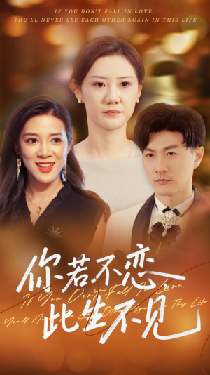 你若不恋此生不见(70集) 你若不恋此生不见(70集)免费在线观看短剧大结局