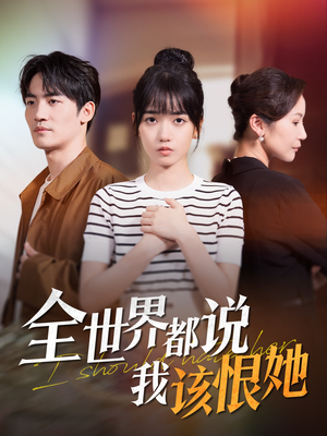 全世界都说我该恨她(60集) 全世界都说我该恨她(60集)热播短剧持续分享