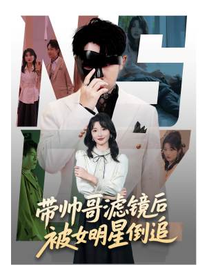 带帅哥滤镜后被女明星倒追(80集) 带帅哥滤镜后被女明星倒追(80集)短剧每日分享推荐