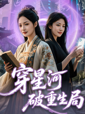 穿星河破重生局（82集）一口气看完排行榜前十短剧