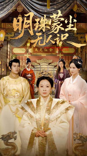 明珠蒙尘无人识(100集) 明珠蒙尘无人识(100集)精彩的网络短剧