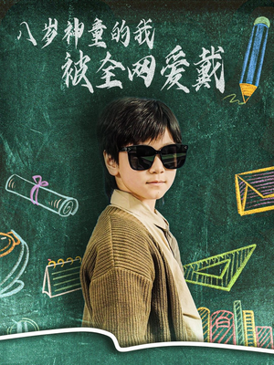 八岁神童的我被全网爱戴(78集) 八岁神童的我被全网爱戴(78集)短剧终篇全集限免看