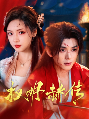 权明赫传（98集）短剧追到爽全集完整版