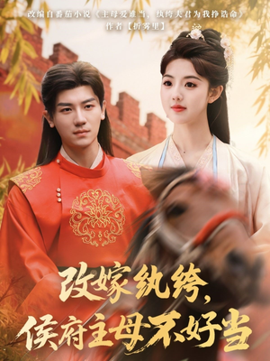 改嫁纨绔，侯府主母不好当（80集）火爆短剧推荐抢先看全集