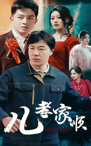 儿孝家顺（78集）短剧上头一起来追